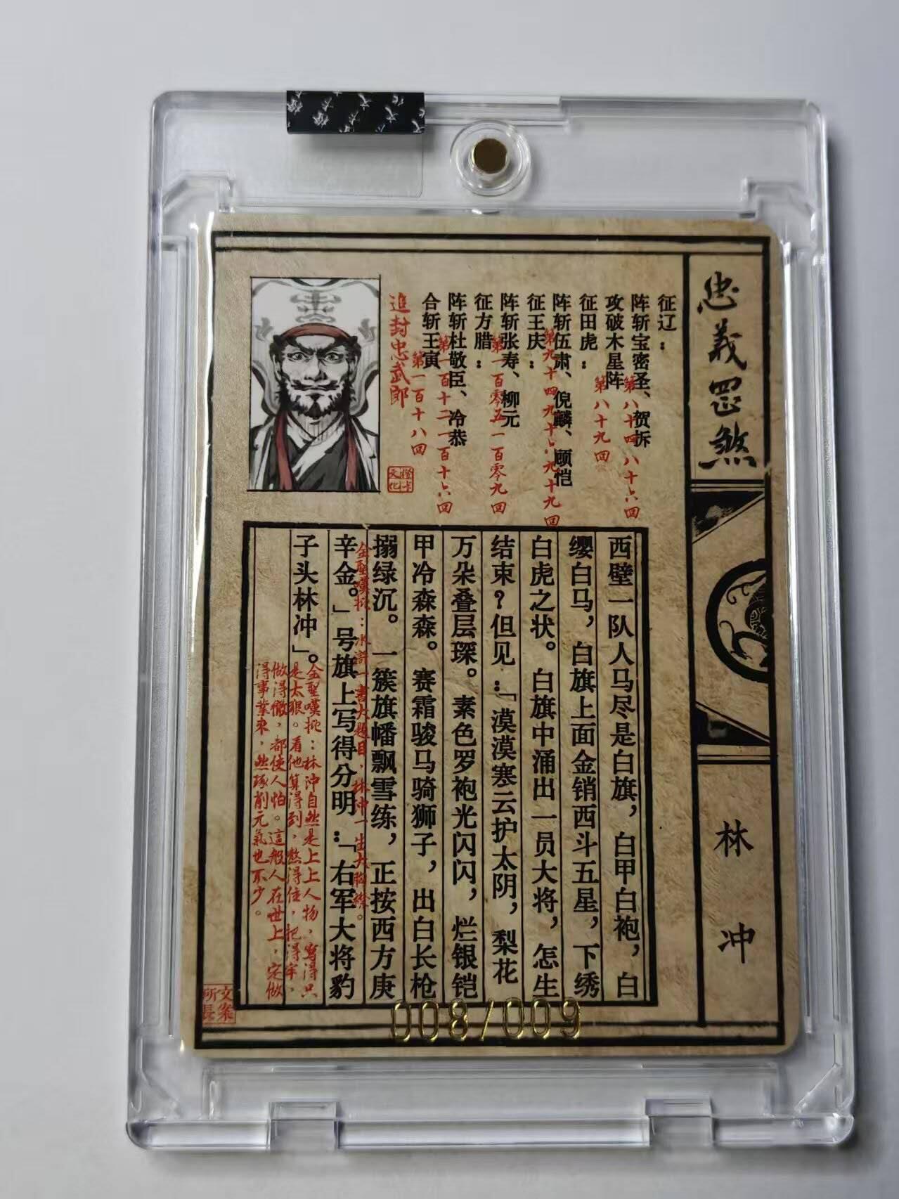 龙虎卡牌-八一场（满200元包邮，无佣金，每周六结拍，欢迎送拍） 【亲签 编号08】官封砖 忠义罡煞水浒传 于文龙 - 五虎林冲