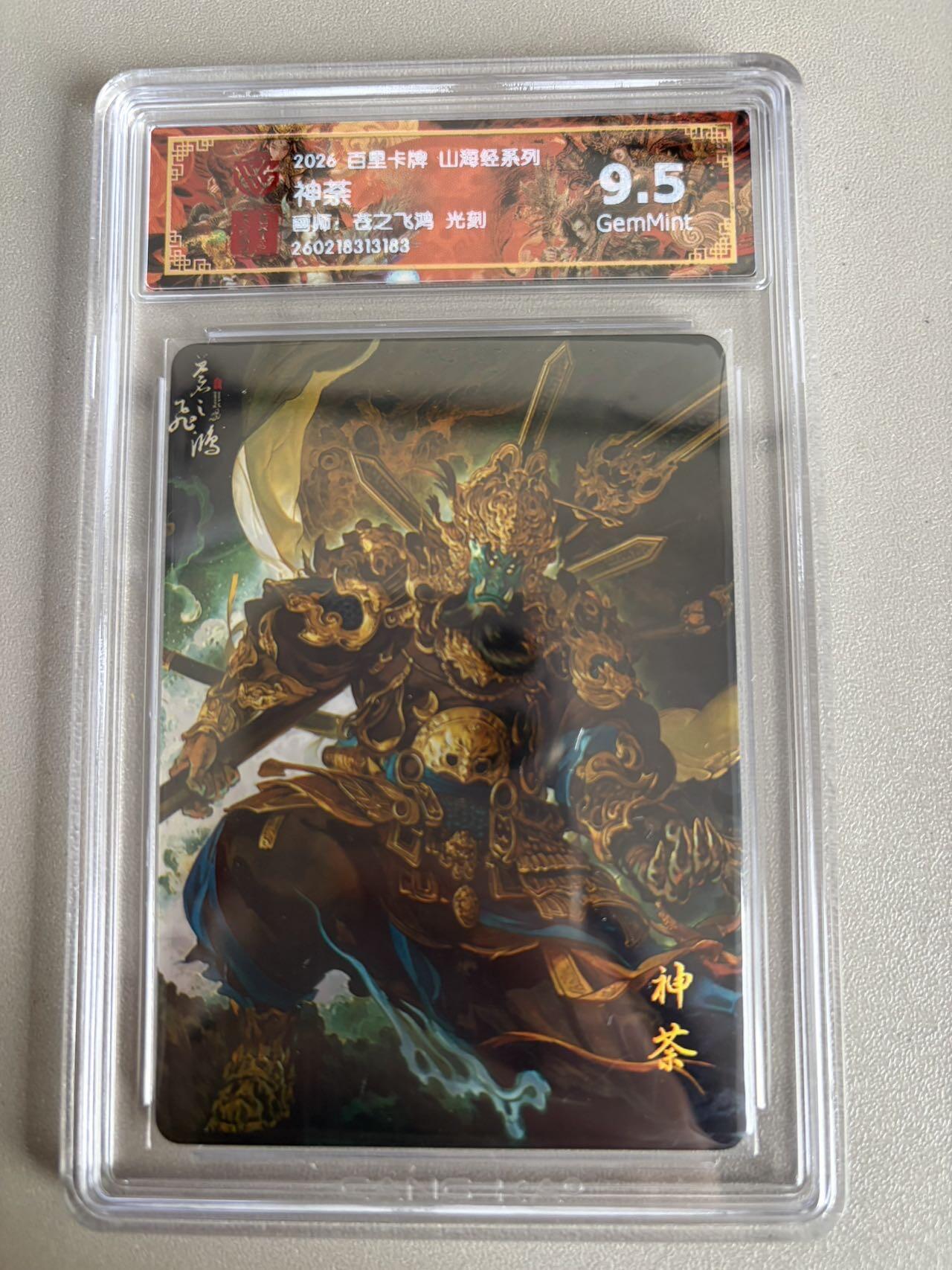 麦趣喜第五场   (4月10号周五晚上22点截拍，专注买家市场，福利拉满)  2026百里卡牌 山海经 神荼 光刻 苍之飞鸿 9.5