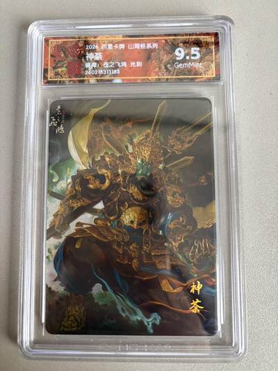 麦趣喜第五场   (4月10号周五晚上22点截拍，专注买家市场，福利拉满)  - 2026百里卡牌 山海经 神荼 光刻 苍之飞鸿 9.5