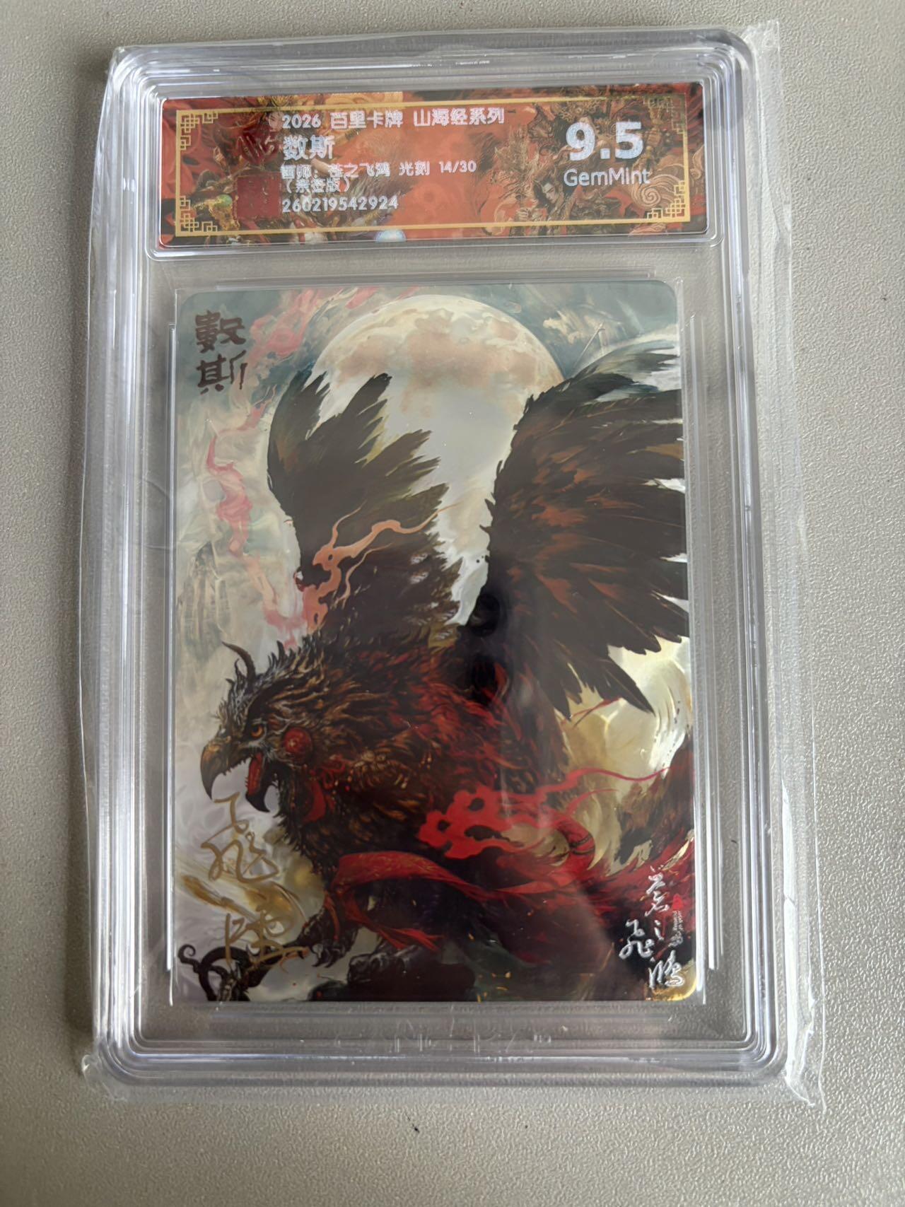 麦趣喜第五场   (4月10号周五晚上22点截拍，专注买家市场，福利拉满)  【亲签】2026百里卡牌 山海经 数斯 光刻 苍之飞鸿 9.5 14/30