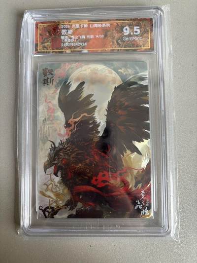 麦趣喜第五场   (4月10号周五晚上22点截拍，专注买家市场，福利拉满)  - 【亲签】2026百里卡牌 山海经 数斯 光刻 苍之飞鸿 9.5 14/30