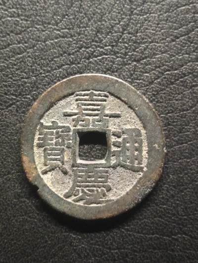 荟藏特别场次第十四期——“社长的硬币堆” - 清嘉庆通宝 宝广局 美品