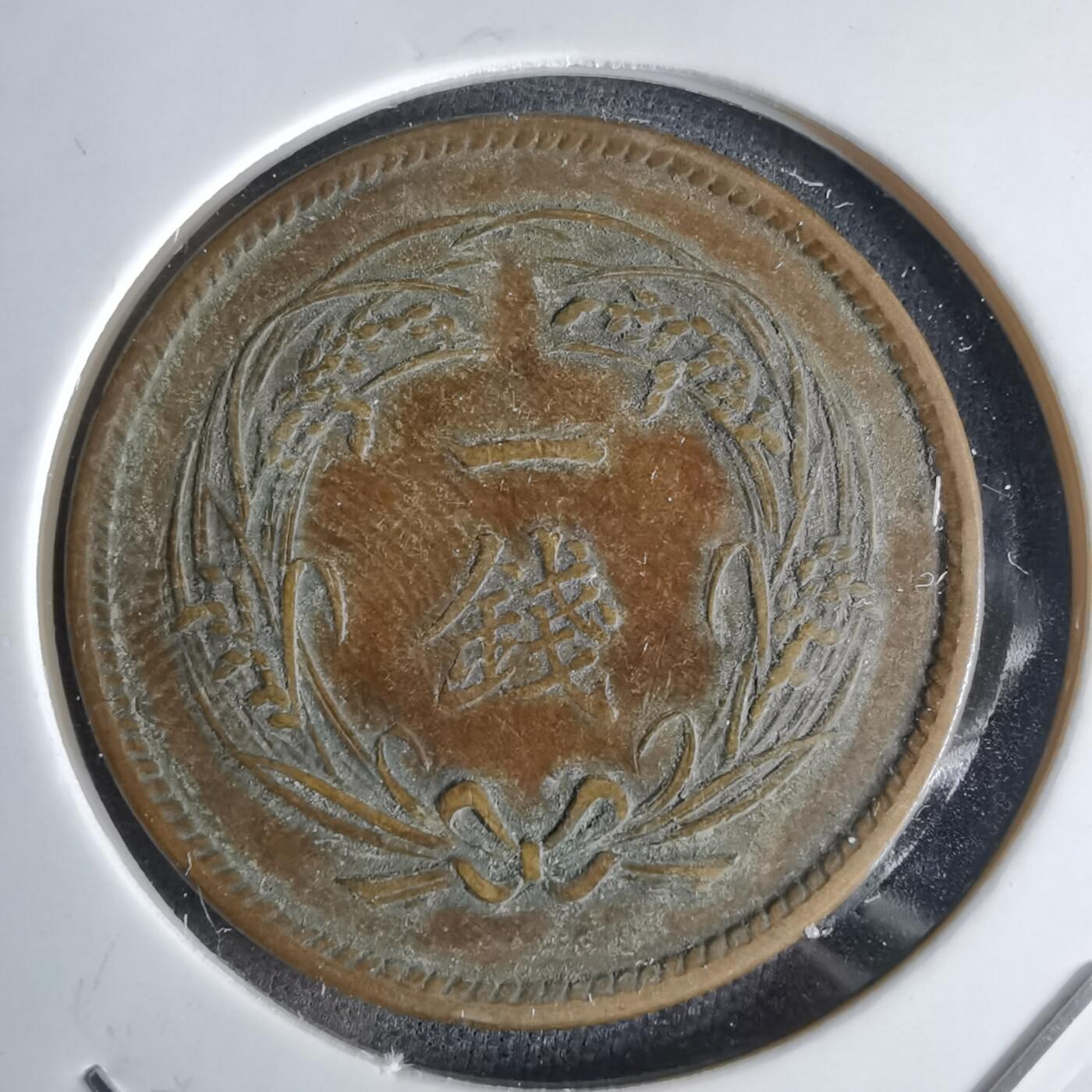 沼泽如烟--第1043场 大正三年稻一钱