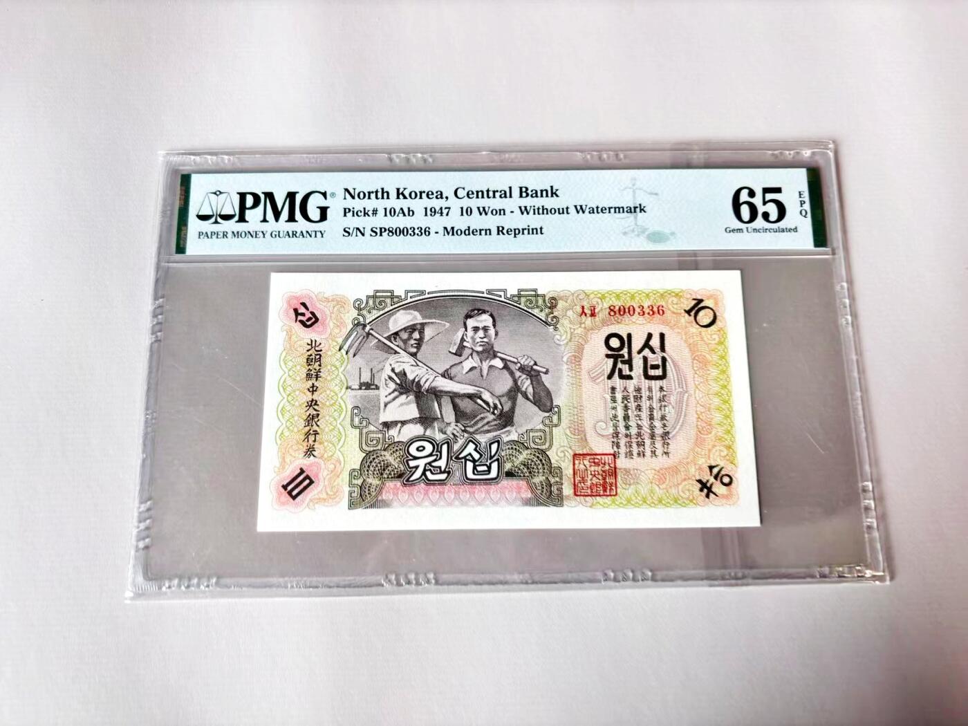 【Blue Auction】世界纸币精拍第803期——18级TOP拍卖/信誉/品质/专业/高效💫 【无47】朝鲜 1947年10元 PMG65EPQ 
