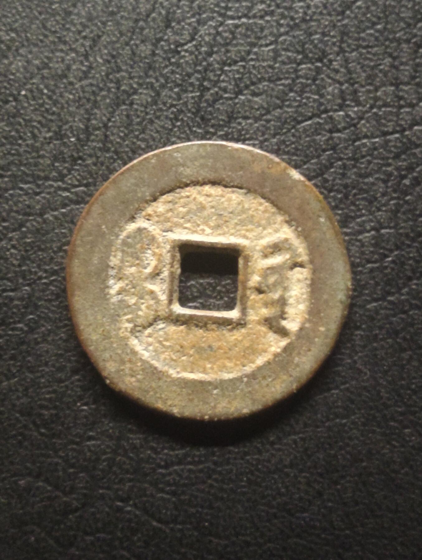 荟藏特别场次第十四期——“社长的硬币堆” 清嘉庆通宝 少见宝黔局