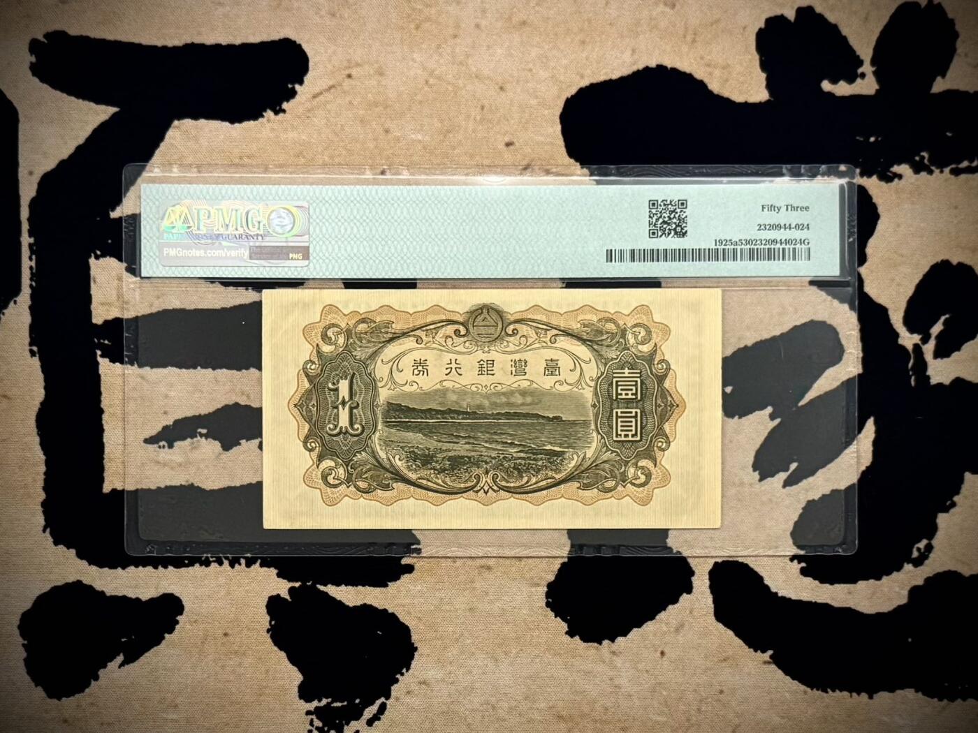 【乾奕收藏】出民国22年1933年日据时期台湾银行券壹圆，美国PMG53分，民国纸币经过80年能保存如此品相实属难得，喜欢的老板不要错过，评级币一切以分数，售出非假不退