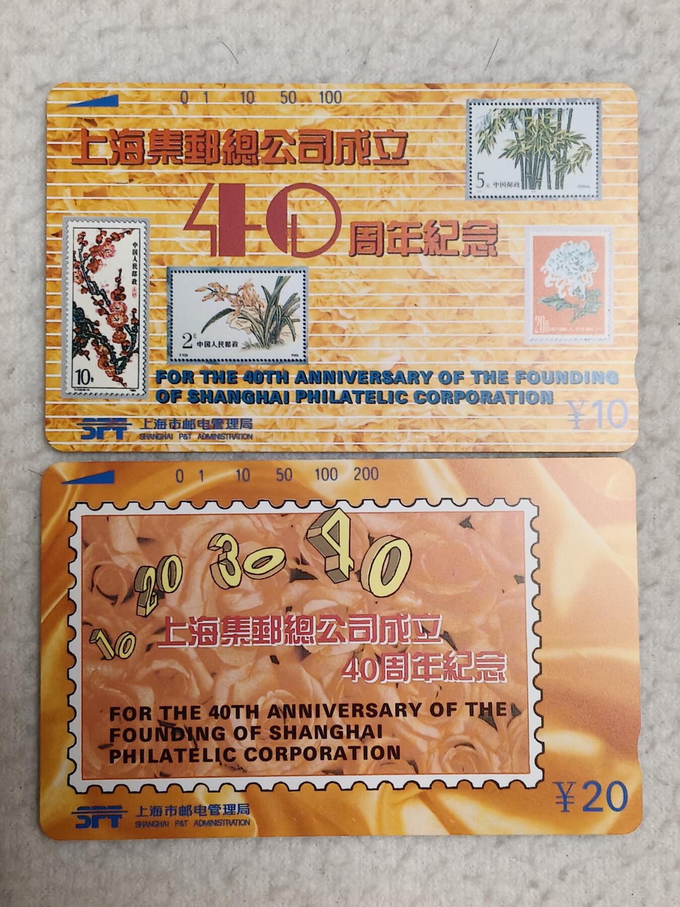 易卡拍卖第88期 上海集邮总公司成立40周年纪念。（精品地方卡）。易卡五星⭐️标。如图所示！