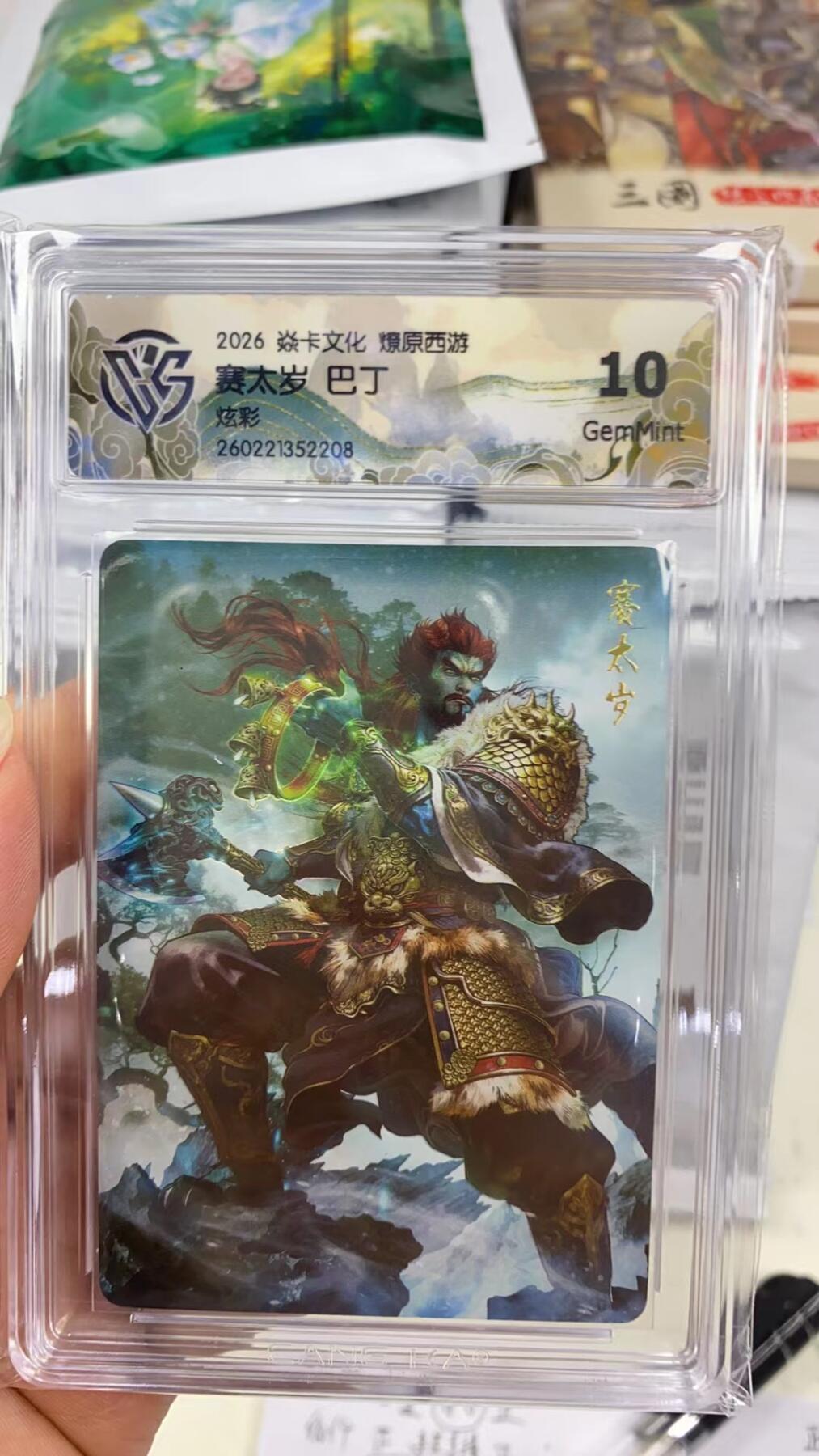 阳大大卡牌拍卖第108期（持续收拍品，周六晚上九点截拍，进群福利早知道） 【10分】焱卡文化 燎原西游 巴丁 赛太岁 炫彩208