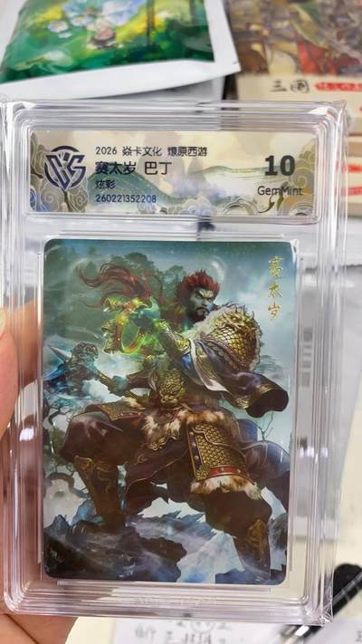 阳大大卡牌拍卖第108期（持续收拍品，周六晚上九点截拍，进群福利早知道） - 【10分】焱卡文化 燎原西游 巴丁 赛太岁 炫彩208