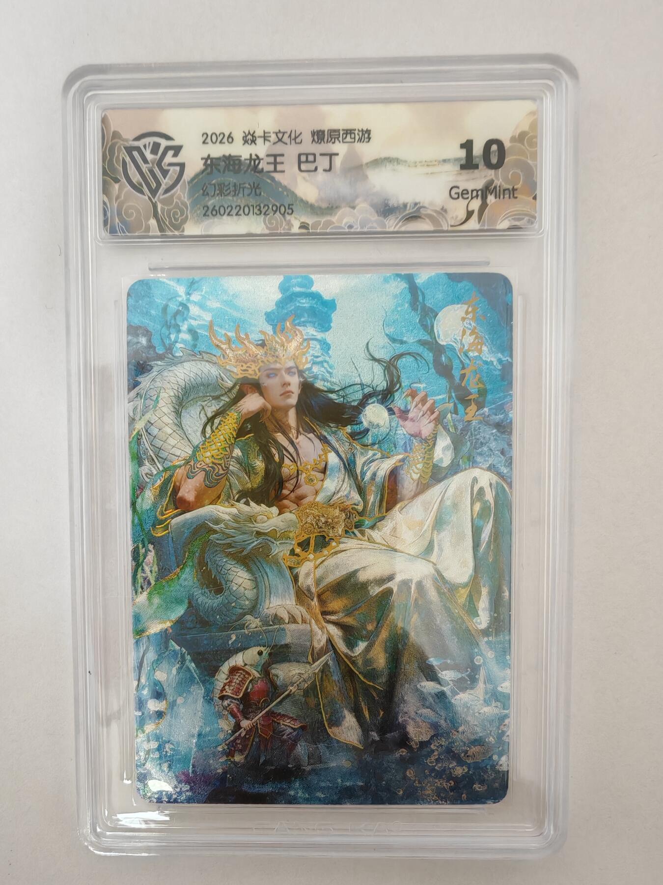 大麦马年第二场 2026 焱卡燎原西游 巴丁 东海龙王 幻彩折光 10G