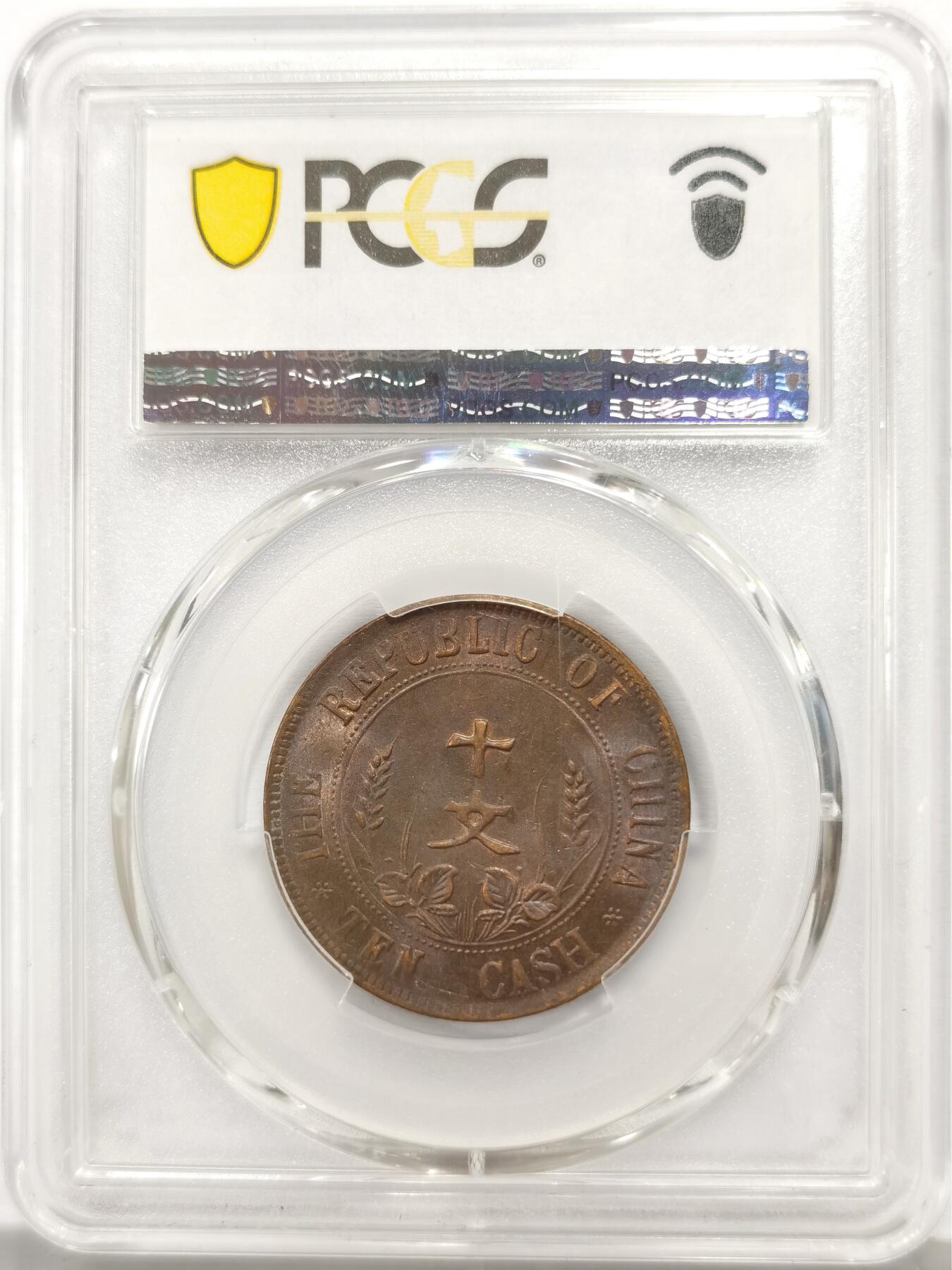 博洋堂世界钱币拍卖第167期（全场包邮） PCGS MS62BN 中华民国开国纪念币十文铜元，原味美品品相，双面细腻转光，全字口全细节全内齿，味道、光度、细节全拉满