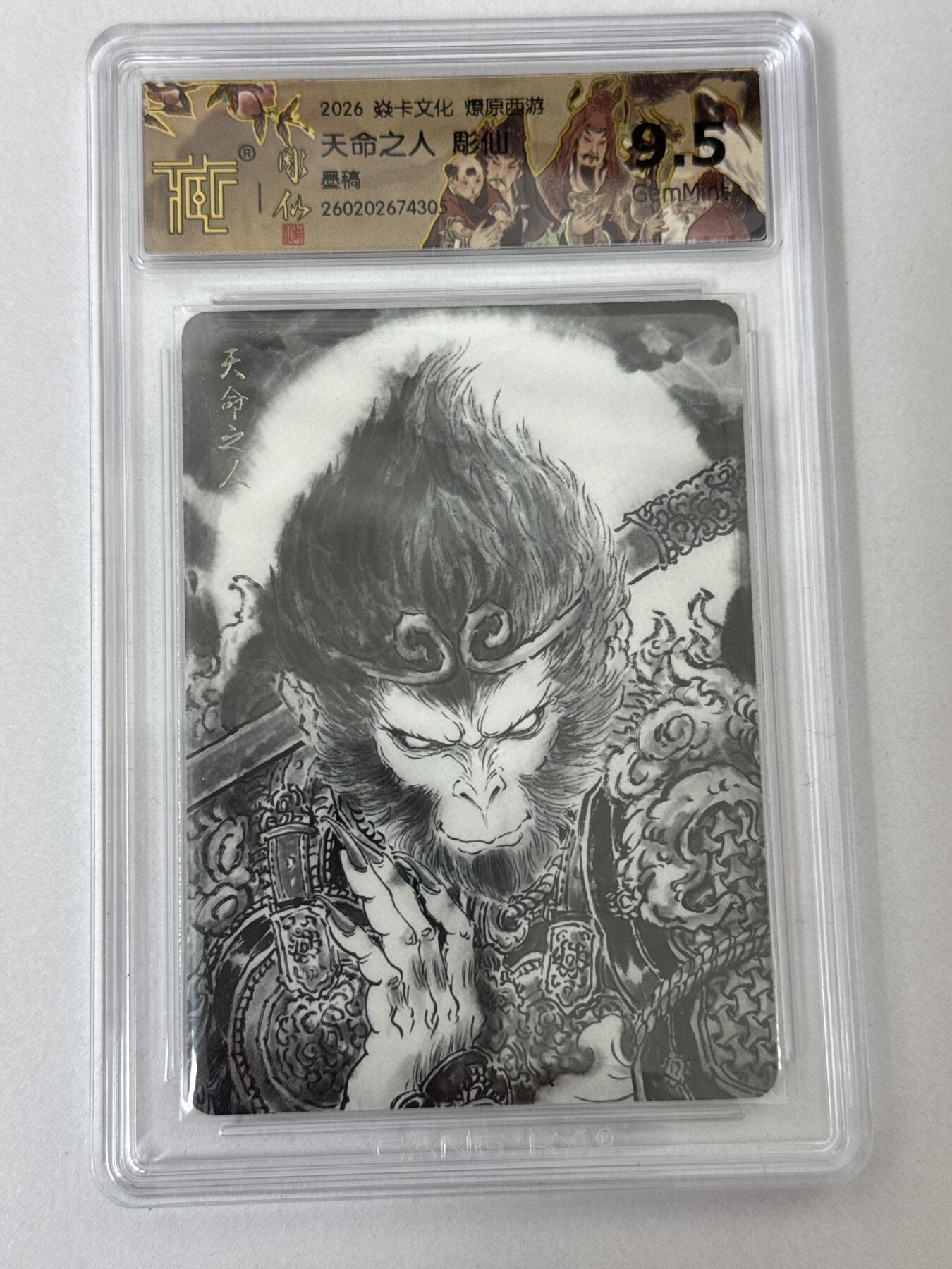 大麦马年第二场 2026 焱卡 燎原西游 雕仙 天命之人 墨稿9.5