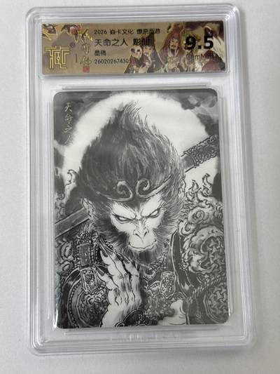 大麦马年第二场 - 2026 焱卡 燎原西游 雕仙 天命之人 墨稿9.5