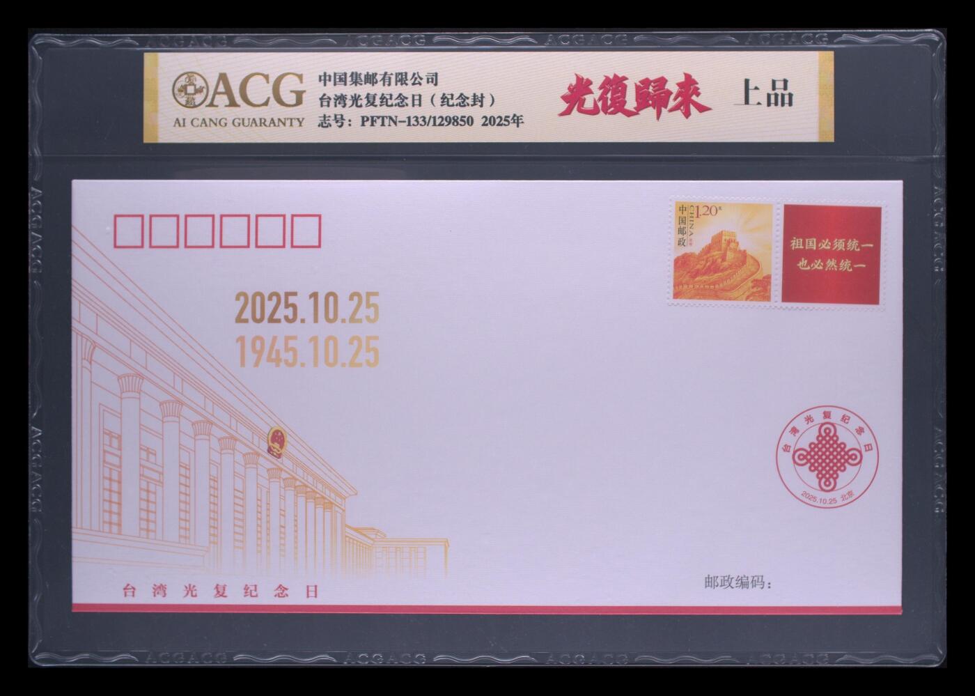 霸总卡牌第四期 台湾光复纪念日（纪念封） 上品