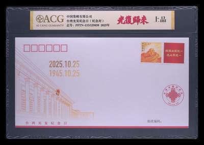 霸总卡牌第四期 - 台湾光复纪念日（纪念封） 上品