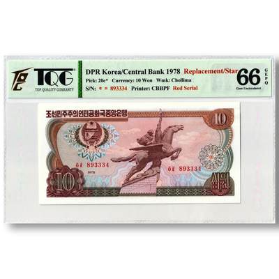 1978年朝鲜-第三版纸币10元方形红戳版-补票/补号 893 TQG评级 66GEPQ - 1978年朝鲜-第三版纸币10元方形红戳版-补票/补号 893 TQG评级 66GEPQ