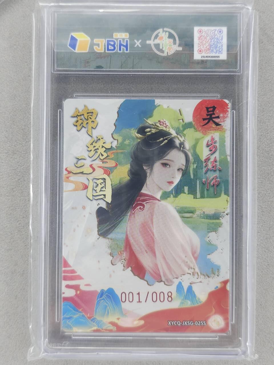 龙虎卡牌-八一场（满200元包邮，无佣金，每周六结拍，欢迎送拍） 【10⭐ 首编01】粗闪评级卡 轩辕春秋 锦绣三国 - 步练师 爆金