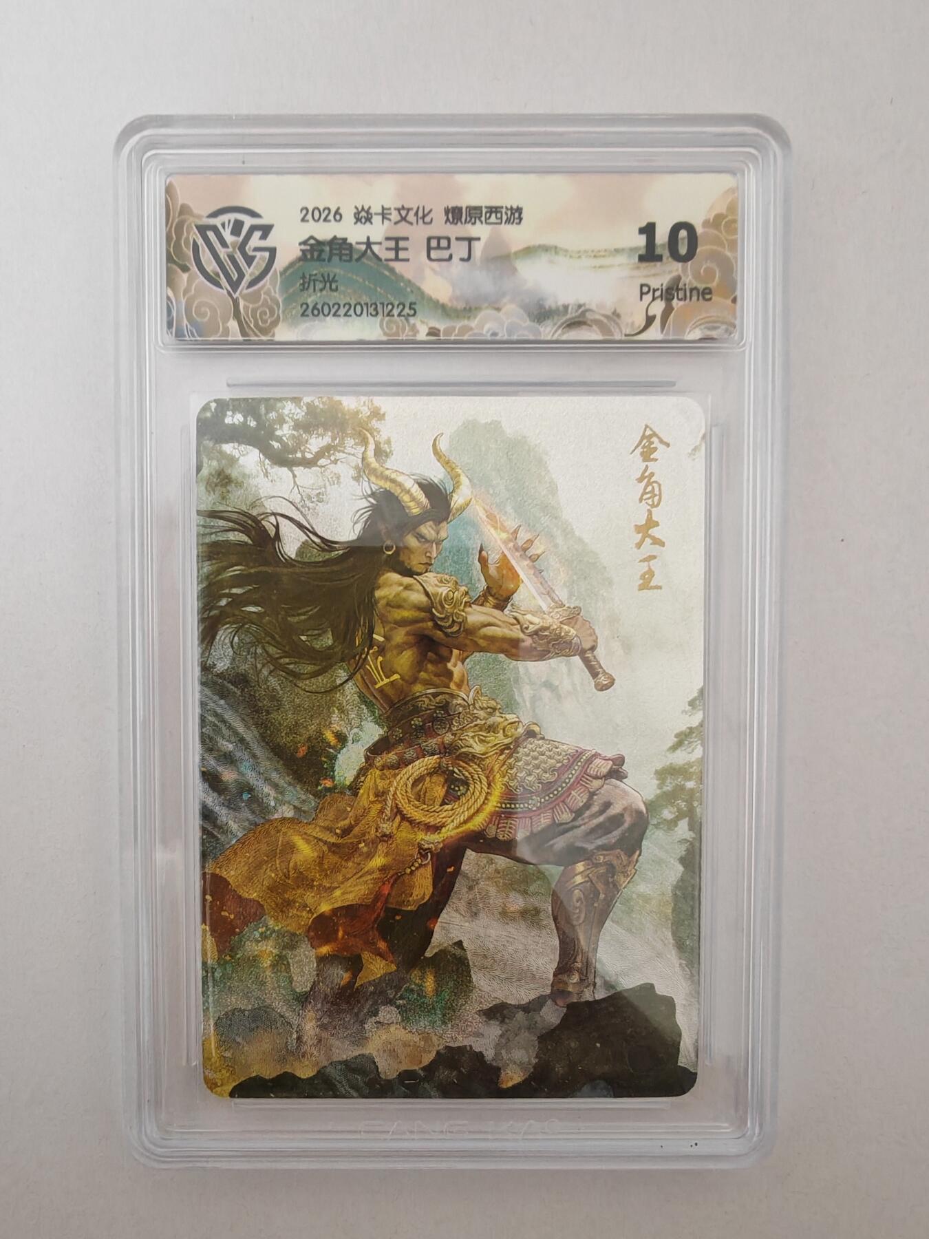 大麦马年第二场 2026 焱卡燎原西游 巴丁 金角大王 折光 10P