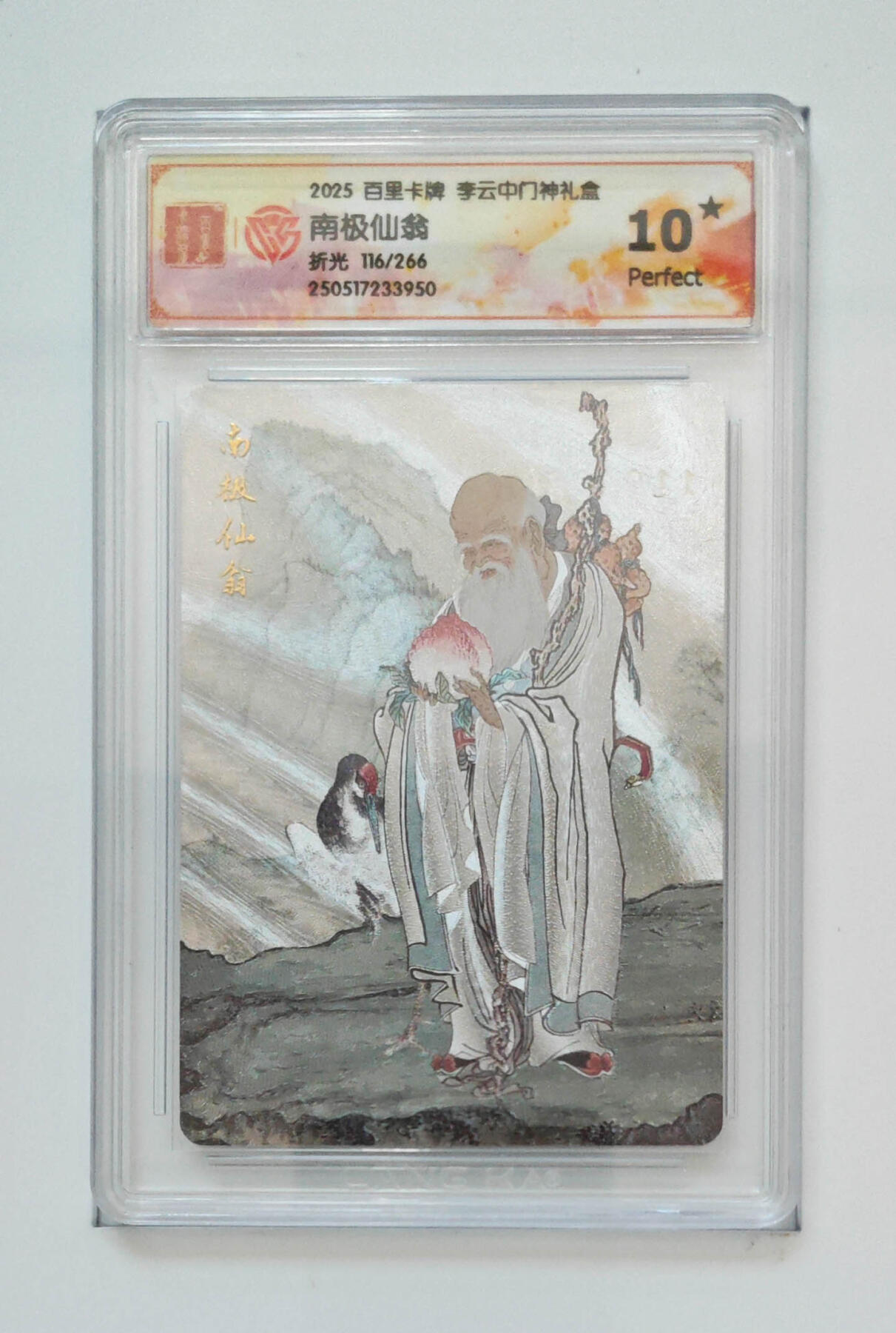 喜灰玩卡拍卖第七期，接拍品0佣金，欢迎送拍，释放现金流，让自己有资金可以购买更多喜欢的卡牌，让别的卡友能淘到更多心仪的卡牌 【限编10星】 李云中老师绘 南极仙翁 限编116/266编 折光