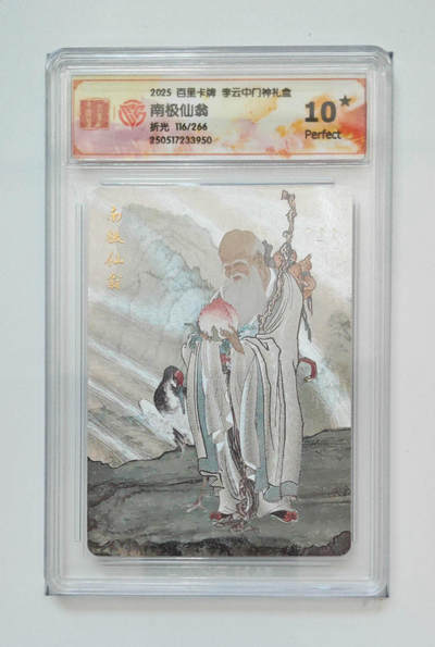 喜灰玩卡拍卖第七期，接拍品0佣金，欢迎送拍，释放现金流，让自己有资金可以购买更多喜欢的卡牌，让别的卡友能淘到更多心仪的卡牌 - 【限编10星】 李云中老师绘 南极仙翁 限编116/266编 折光