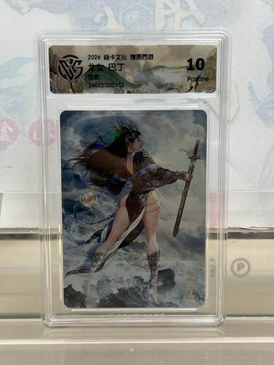 麦趣喜第四场 新品尝鲜专场 (4月2号周四晚上22点截拍，专注买家市场，福利拉满)  - 焱卡西游4 龙女 炫彩 10P