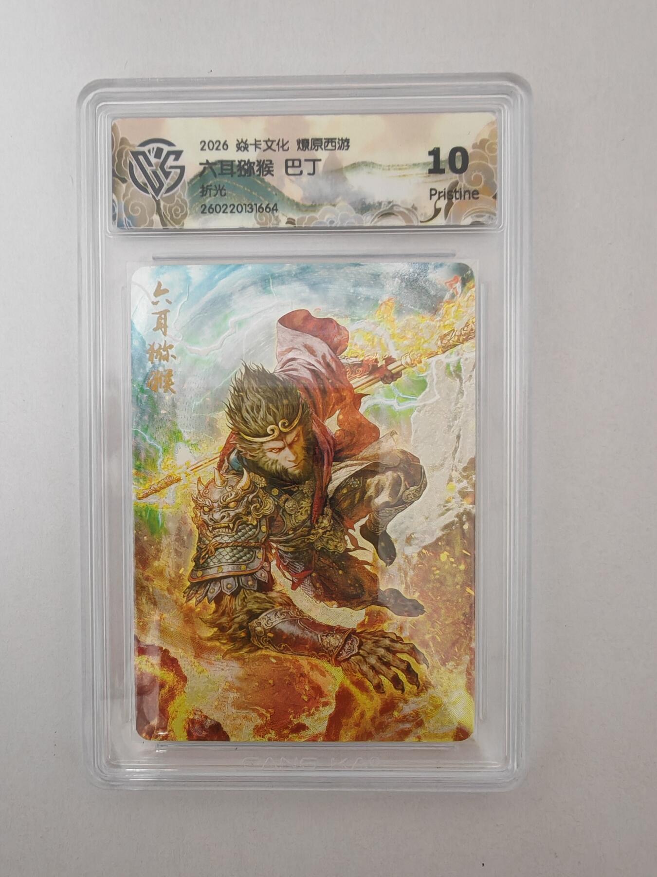 大麦马年第二场 2026 焱卡燎原西游 巴丁 六耳猕猴 折光 10P