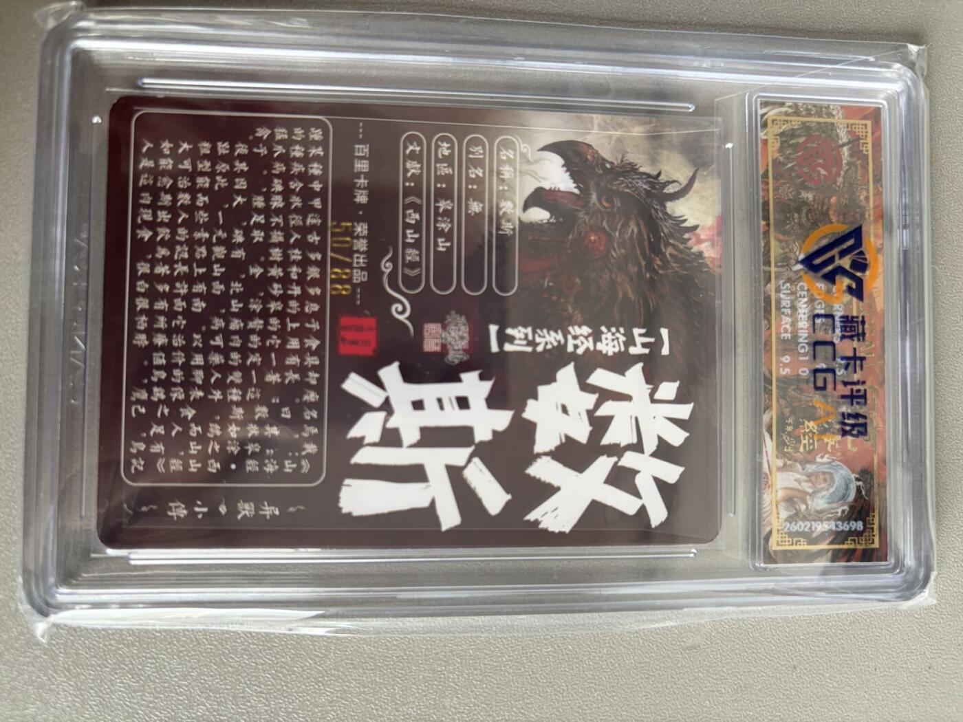 麦趣喜第五场   (4月10号周五晚上22点截拍，专注买家市场，福利拉满)  【限编】2026百里卡牌 山海经 数斯 50/88 光刻 苍之飞鸿 9.5