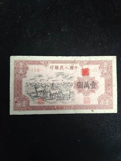 第一套人民币 牧马一万元 - 第一套人民币 牧马一万元
