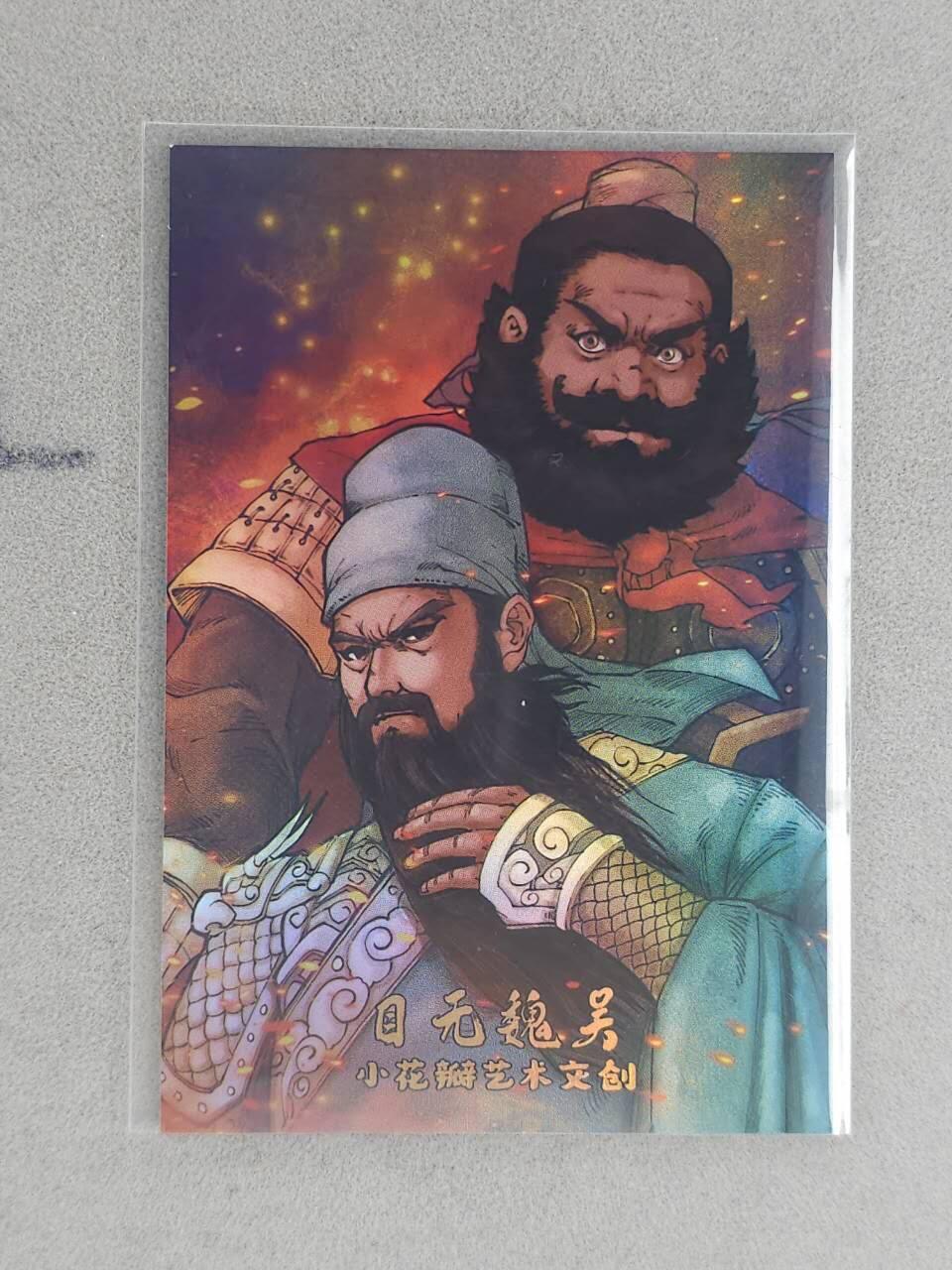 龙虎卡牌-八一场（满200元包邮，无佣金，每周六结拍，欢迎送拍） 彩闪卡 小花瓣 祖师爷特卡 - 当阳桥张飞 (双面彩闪卡)