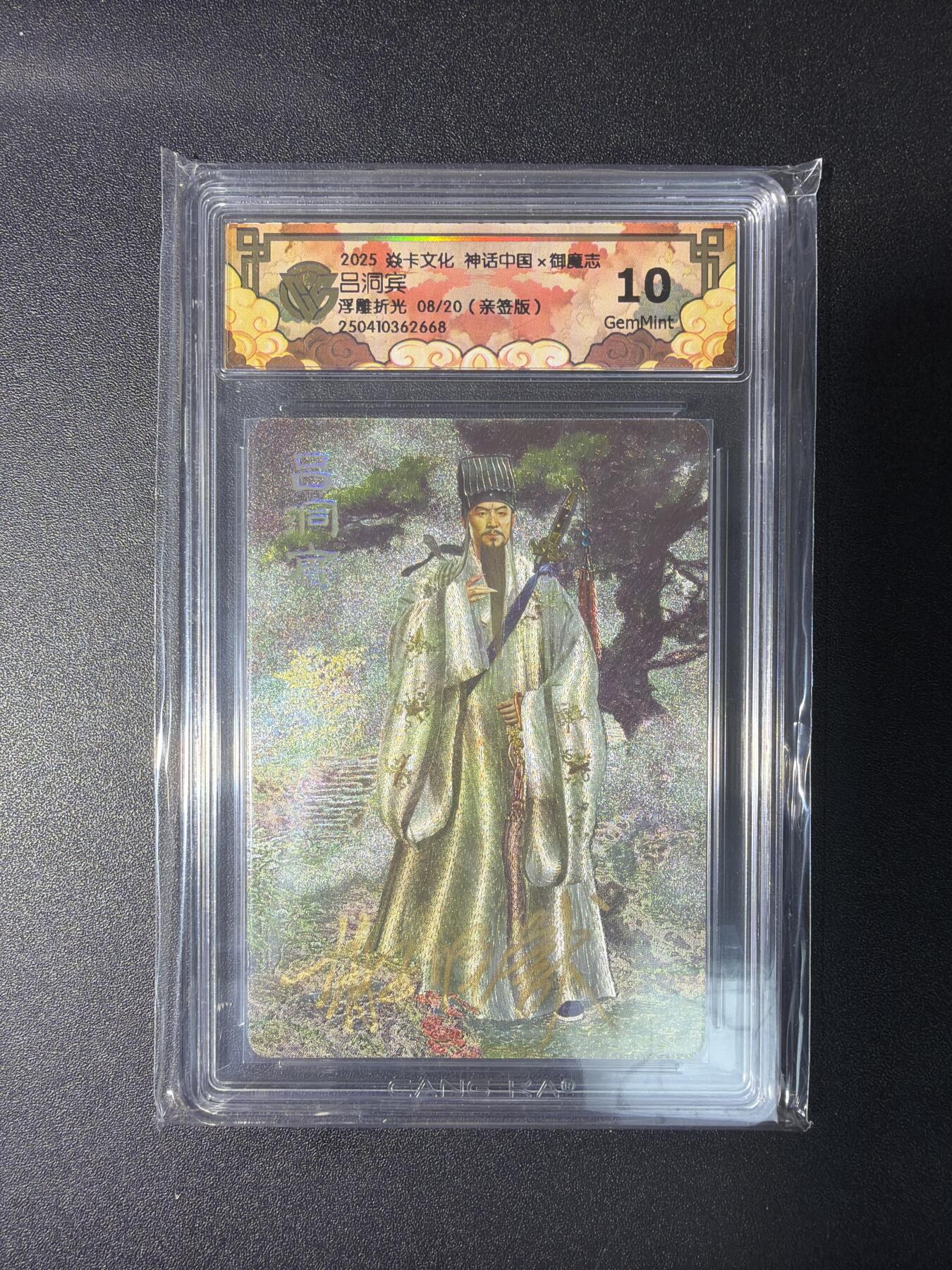 NO.29 好又多金牌大场，每周一站式配齐，方便凑单！（卖家送拍0抽成！周6晚9点截拍！） 【8/20编亲签】焱卡 神话中国 胡子怪兽亲签 吕洞宾 粗闪 10分