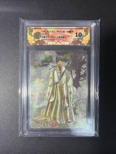 NO.29 好又多金牌大场，每周一站式配齐，方便凑单！（卖家送拍0抽成！周6晚9点截拍！） - 【8/20编亲签】焱卡 神话中国 胡子怪兽亲签 吕洞宾 粗闪 10分