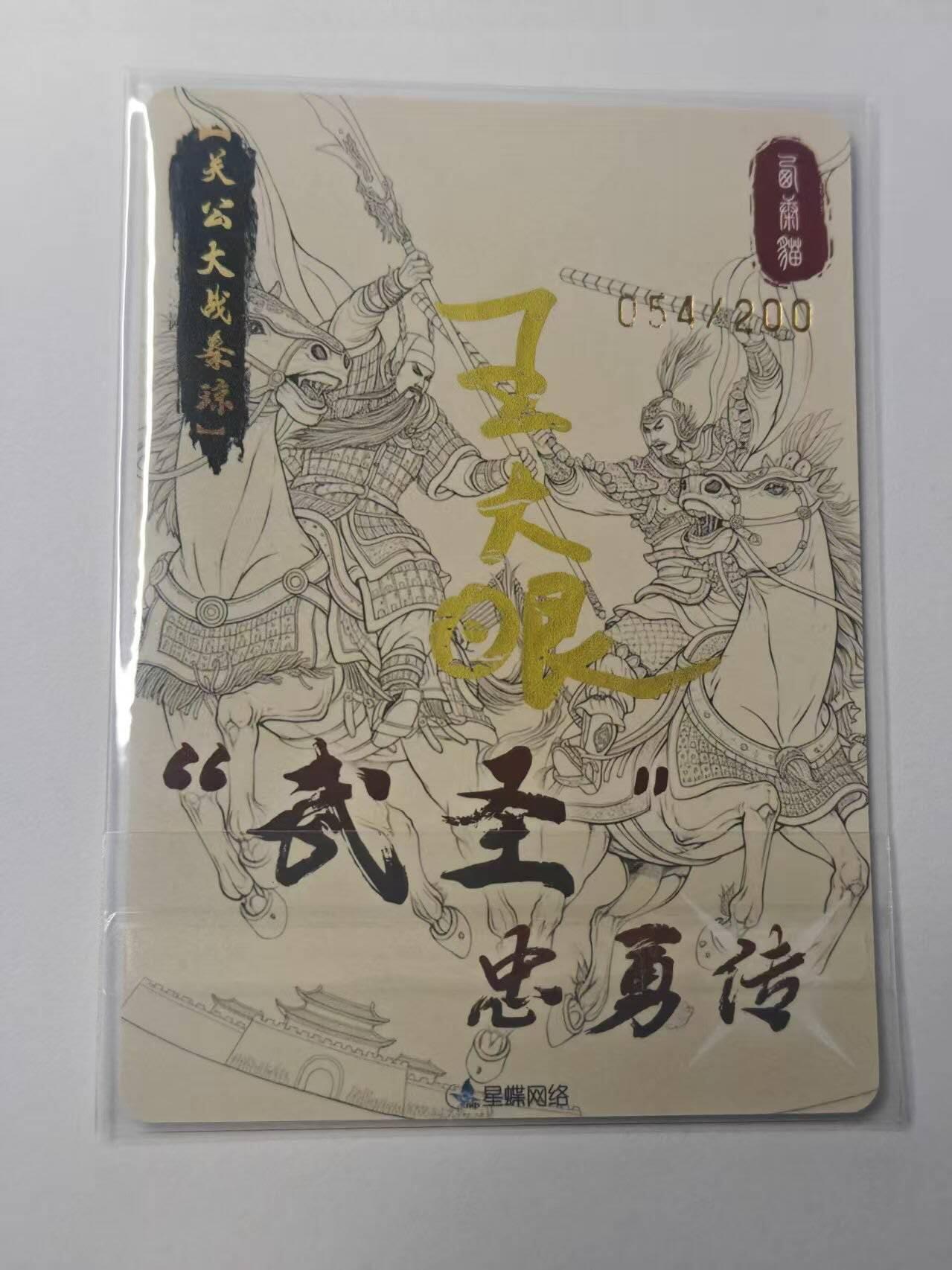 龙虎卡牌-八一场（满200元包邮，无佣金，每周六结拍，欢迎送拍） 【亲签 编号54】粗闪卡 星蝶网络 武圣忠勇传 - 关羽战秦琼