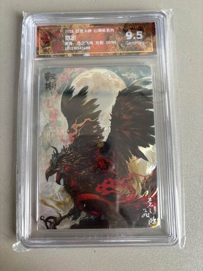 麦趣喜第五场   (4月10号周五晚上22点截拍，专注买家市场，福利拉满)  - 【限编】2026百里卡牌 山海经 数斯 50/88 光刻 苍之飞鸿 9.5