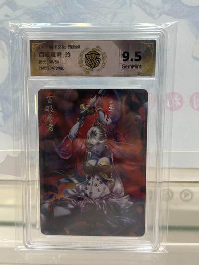 麦趣喜第四场 新品尝鲜专场 (4月2号周四晚上22点截拍，专注买家市场，福利拉满)  - 【限编】焱卡西游4 百眼魔君 玲 折光 30/50 9.5