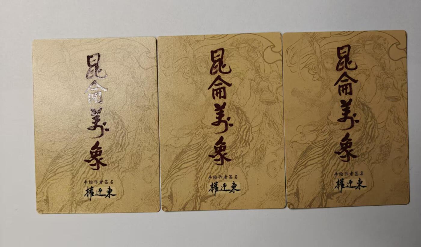 龙虎卡牌-八一场（满200元包邮，无佣金，每周六结拍，欢迎送拍） 粗闪3张 昆仑万象 权迎东手绘复刻第二弹 - 哪吒 三宫