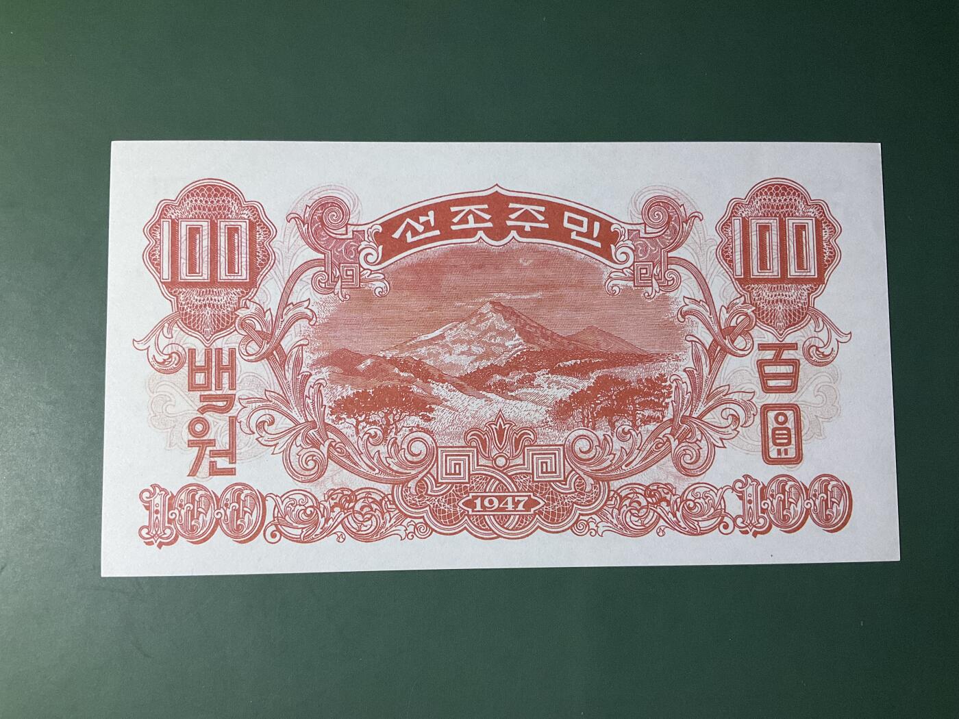 【礼羽收藏】🌏世界钱币拍卖第131期 北朝鲜中央银行券1947年最大值100元券无3457朦胧靓号UNC(注:无水印版)