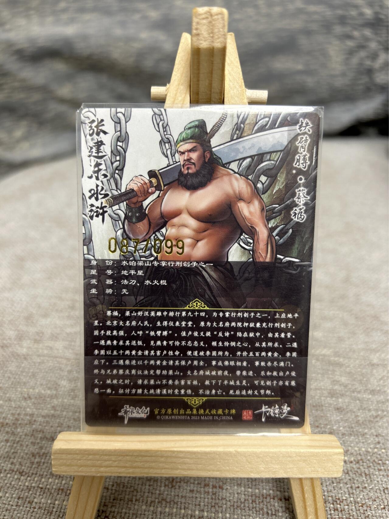 喜灰玩卡拍卖第七期，接拍品0佣金，欢迎送拍，释放现金流，让自己有资金可以购买更多喜欢的卡牌，让别的卡友能淘到更多心仪的卡牌 【限编087/099编】 卡德曼 张建东老师绘  蔡福 限编粗闪