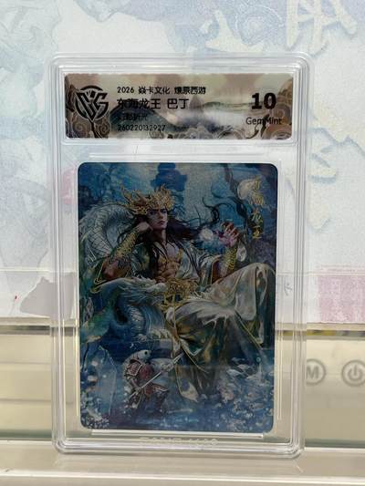 麦趣喜第四场 新品尝鲜专场 (4月2号周四晚上22点截拍，专注买家市场，福利拉满)  - 焱卡西游4 东海龙王 幻彩折光 10G