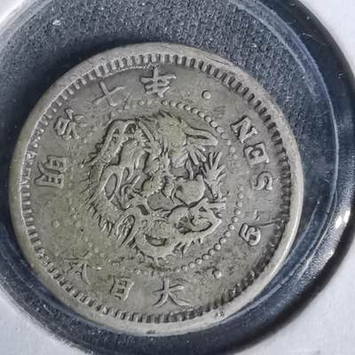 沼泽如烟--第1043场 - 明治十年龙五钱银币