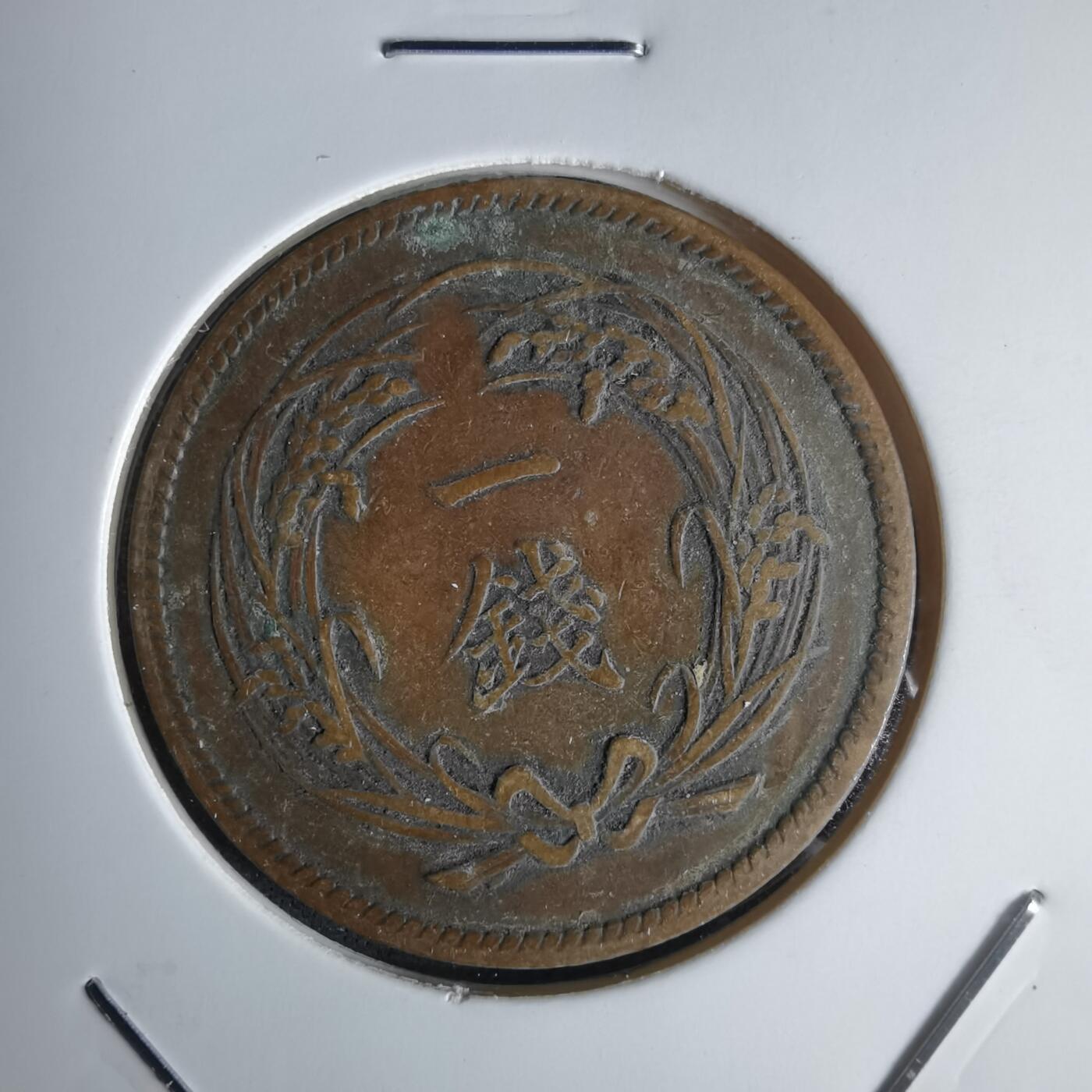 沼泽如烟--第1043场 明治三十一年稻一钱