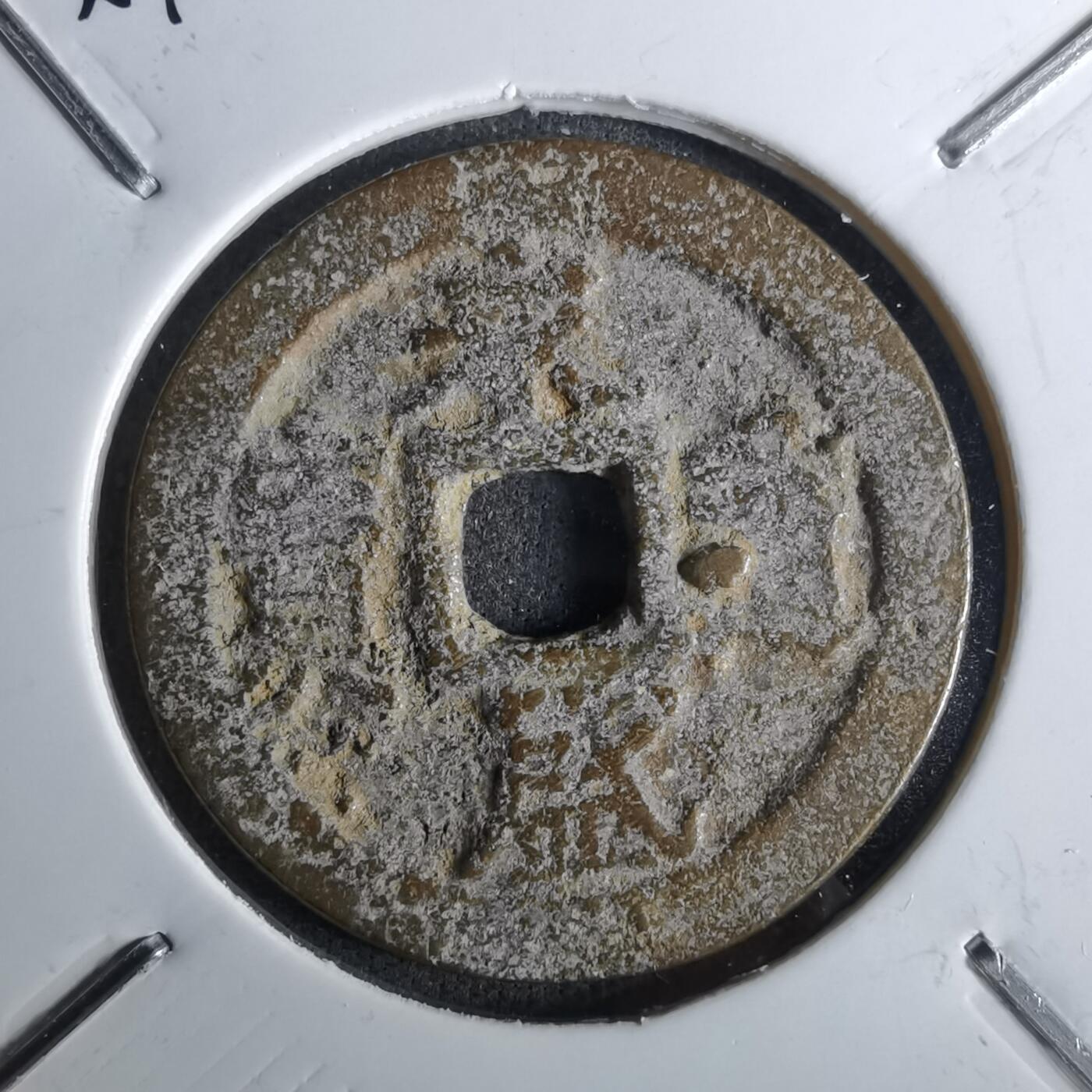 沼泽如烟--第1043场 永盛通宝