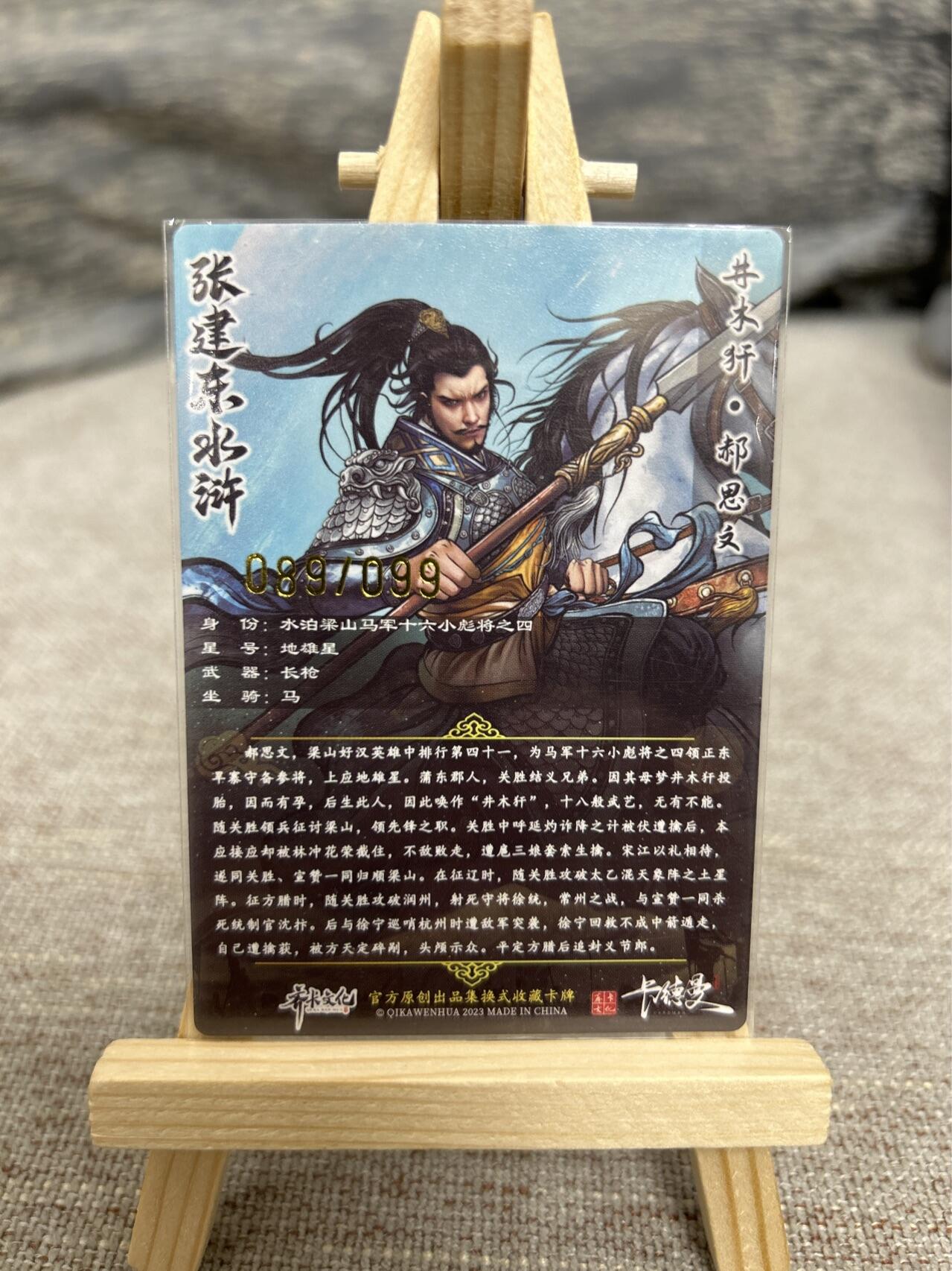 喜灰玩卡拍卖第七期，接拍品0佣金，欢迎送拍，释放现金流，让自己有资金可以购买更多喜欢的卡牌，让别的卡友能淘到更多心仪的卡牌 【限编089/099编】卡德曼 张建东老师绘 郝思文 限编粗闪