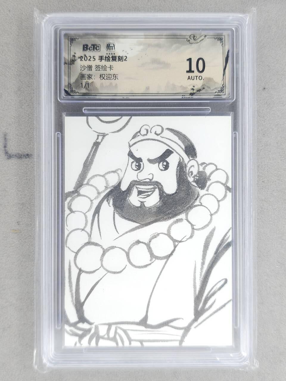 龙虎卡牌-八一场（满200元包邮，无佣金，每周六结拍，欢迎送拍） 【亲签】简绘评级卡 昆仑万象 权迎东 - 经典沙和尚 10分