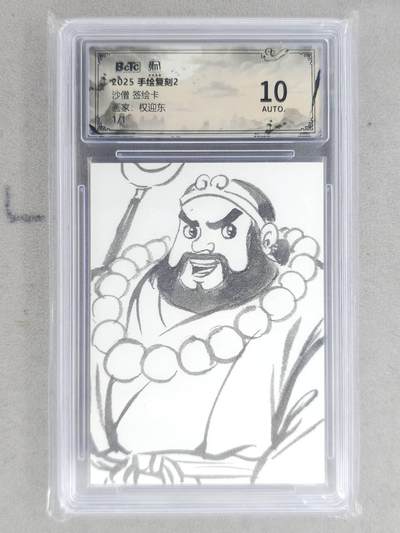 龙虎卡牌-八一场（满200元包邮，无佣金，每周六结拍，欢迎送拍） - 【亲签】简绘评级卡 昆仑万象 权迎东 - 经典沙和尚 10分