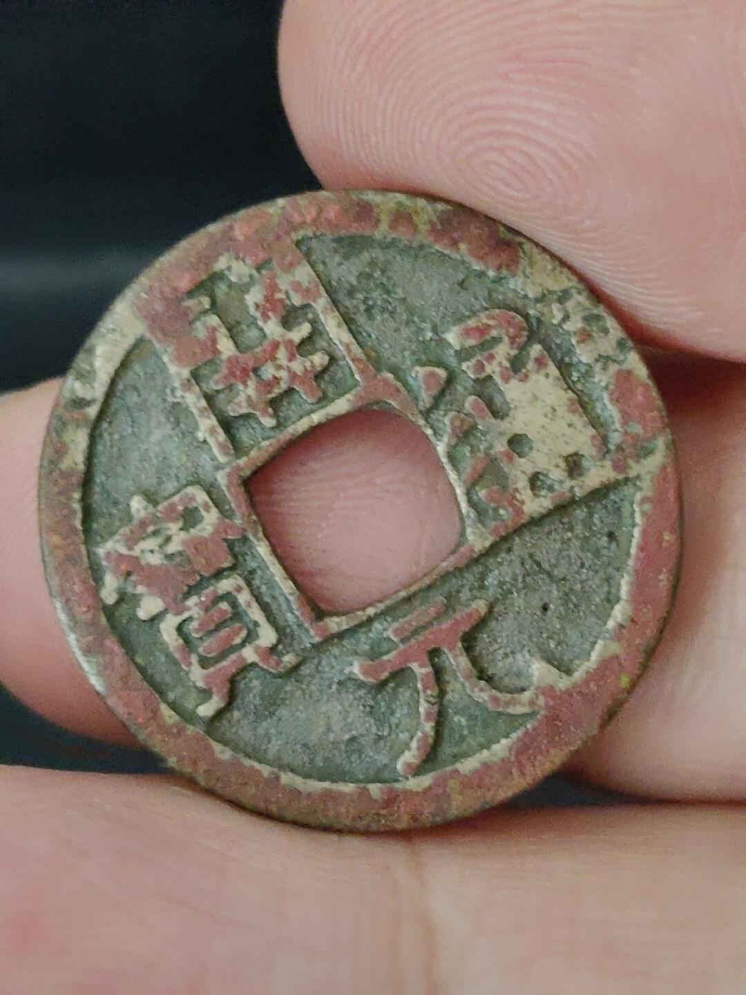 猩哥外币小铺➨【第227场】 开元通宝