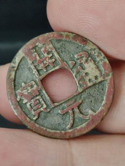 猩哥外币小铺➨【第227场】 - 开元通宝