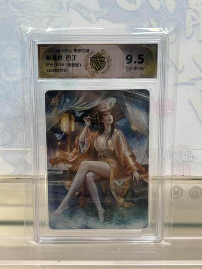 麦趣喜第四场 新品尝鲜专场 (4月2号周四晚上22点截拍，专注买家市场，福利拉满)  - 【亲签】焱卡西游4 殷温娇 巴丁 折光 9.5