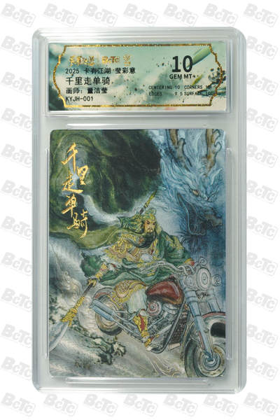 霸总卡牌第四期 - 【董洁莹】【卡有江湖】千里走单骑 GEM MT+