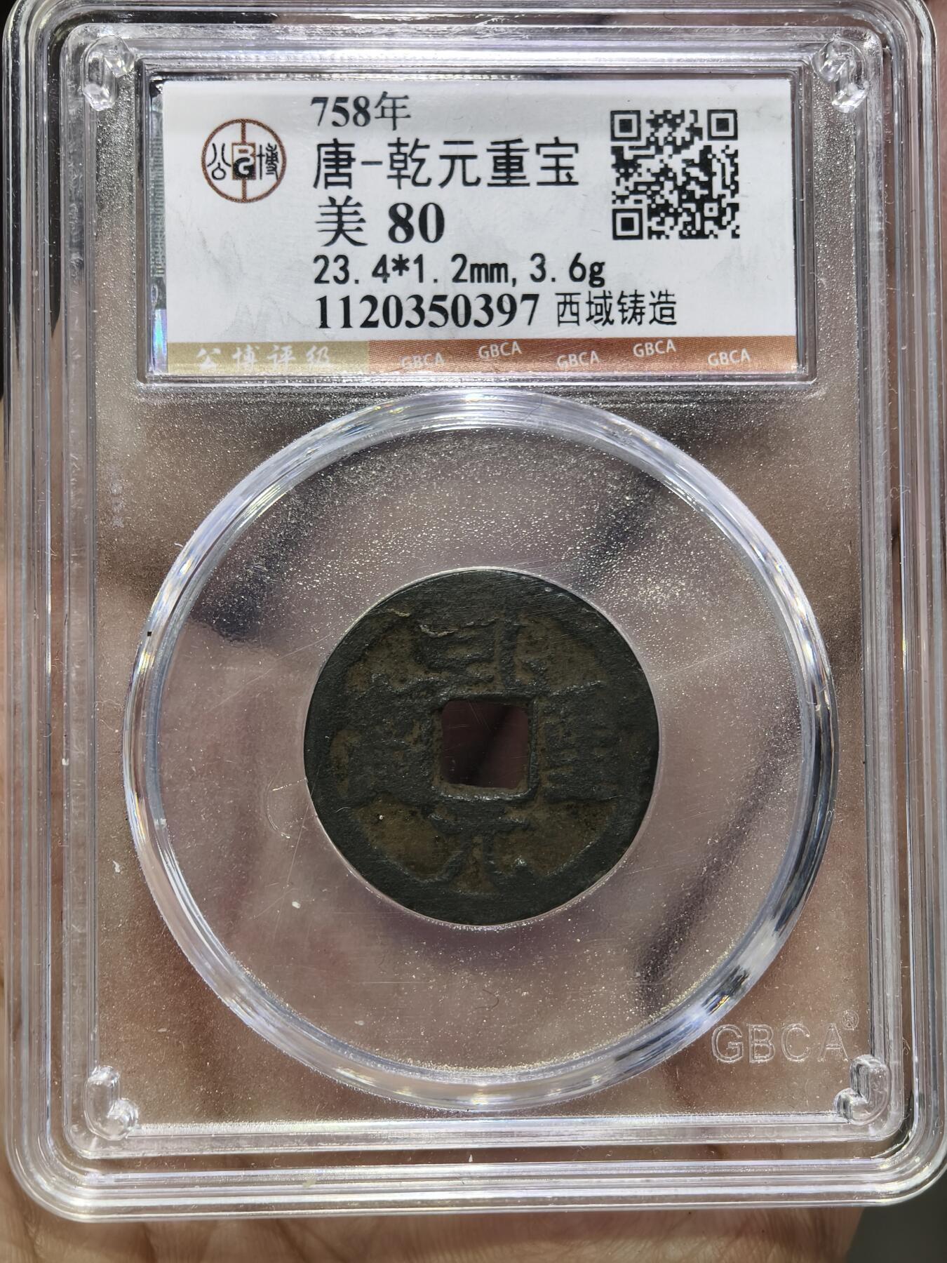 124期新疆红钱粟特钱币丝路钱币专场 西域乾元