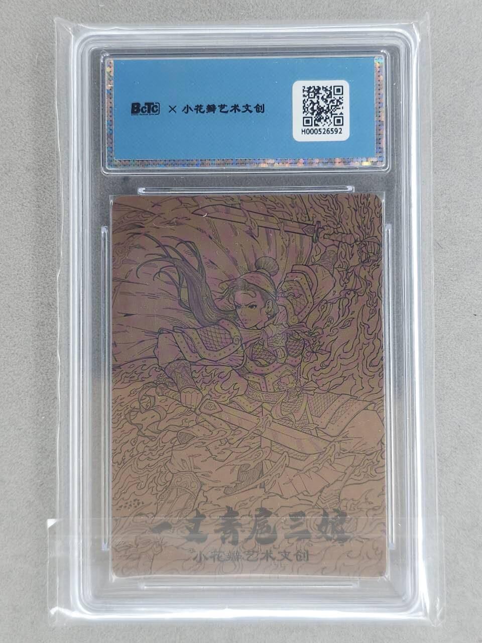 龙虎卡牌-八一场（满200元包邮，无佣金，每周六结拍，欢迎送拍） 【双亲签】光刻评级卡 小花瓣 祖师爷 - 扈三娘